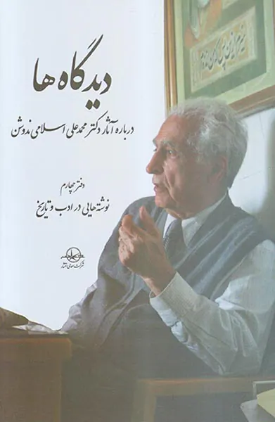 دیدگاه ها5جلدی (درباره آثار دکتر محمدعلی اسلامی ندوشن)